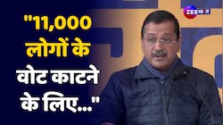 BJP पर आरोप लगाते हुए क्या बोल पूर्व CM Arvind Kejriwal?