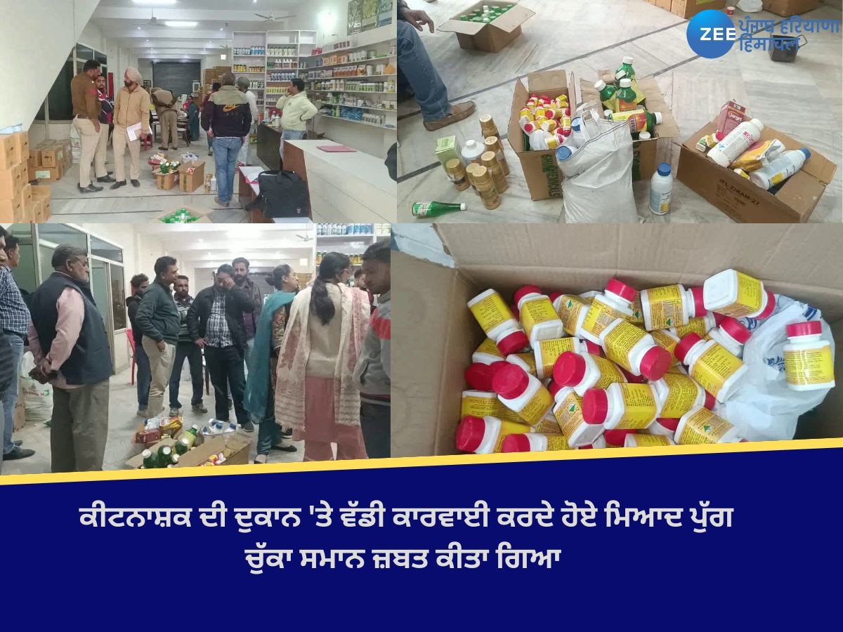 Mansa News: ਪੈਸਟੀਸਾਈਡ ਦੁਕਾਨ ਤੋਂ ਮਿਆਦ ਪੁਗਾ ਚੁੱਕੀਆਂ ਦਵਾਈਆਂ ਬਰਾਮਦ, ਹੋਰ ਦੁਕਾਨਾਂ ਦੀ ਚੈਕਿੰਗ ਕਰਨ ਦੀ ਮੰਗ