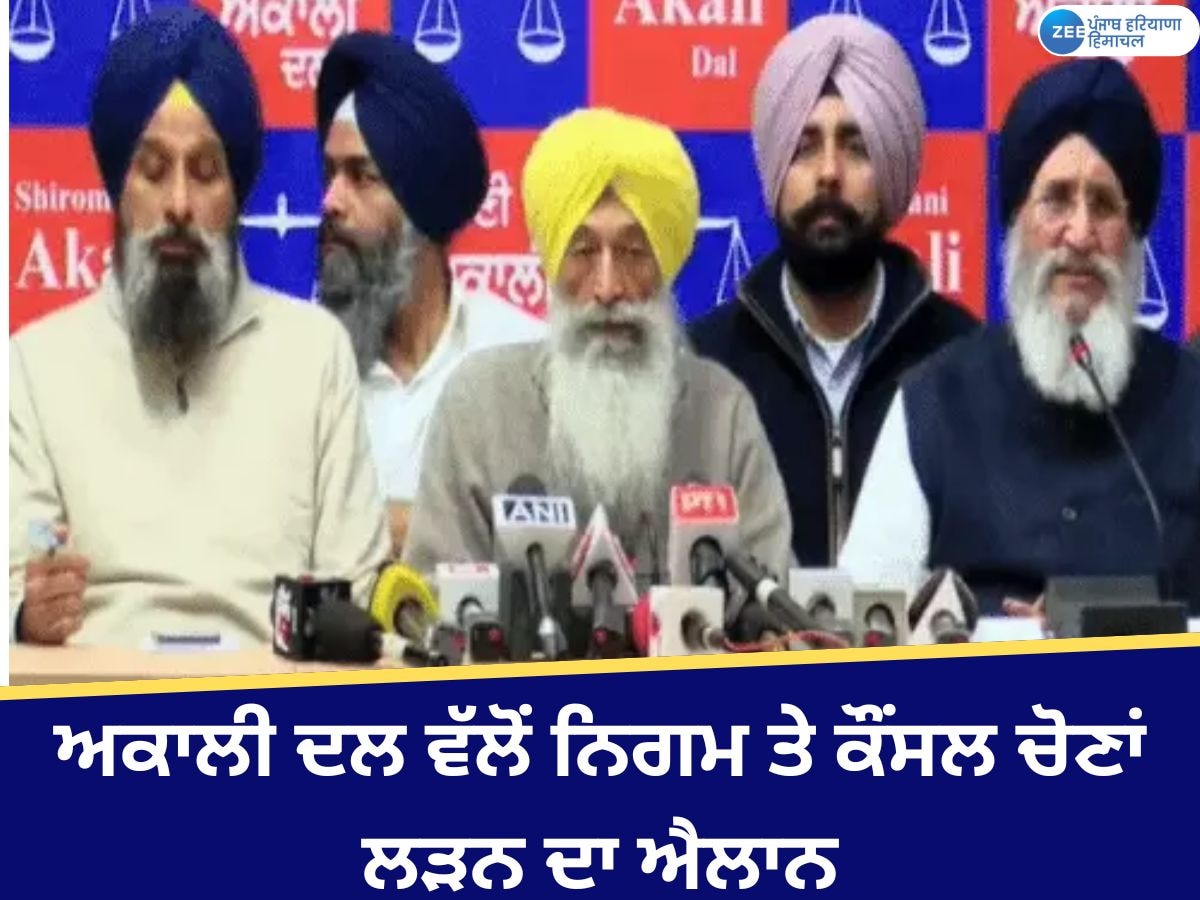 Shiromani Akali Dal: ਅਕਾਲੀ ਦਲ ਦੀ ਕੋਰ ਕਮੇਟੀ ਦਾ ਵੱਡਾ ਫ਼ੈਸਲਾ; ਮਿਊਂਸੀਪਲ ਤੇ ਨਿਗਮ ਚੋਣਾਂ ਲੜਨ ਦਾ ਕੀਤਾ ਐਲਾਨ