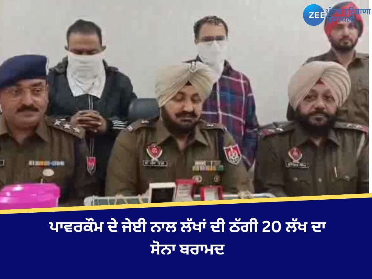 Ludhiana News: ਜੇਈ ਨੂੰ ਅਸ਼ਲੀਲ ਵੀਡੀਓ ਦਾ ਡਰਾਵਾ ਦੇ ਕੇ 6 ਸਾਲ ਕਰਦੇ ਰਹੇ ਬਲੈਕਮੇਲ, 20 ਲੱਖ ਦਾ ਸੋਨਾ ਬਰਾਮਦ