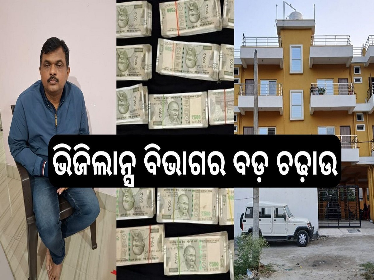 Vigilance Raid: ବନ୍ୟପ୍ରାଣୀ ଏସିଏଫଙ୍କ ୩ ସୌଖିନ ଘର, ୪ ଫ୍ଲାଟ, ୭ ପ୍ଲଟରେ ଭିଜିଲାନ୍ସ ନଜର