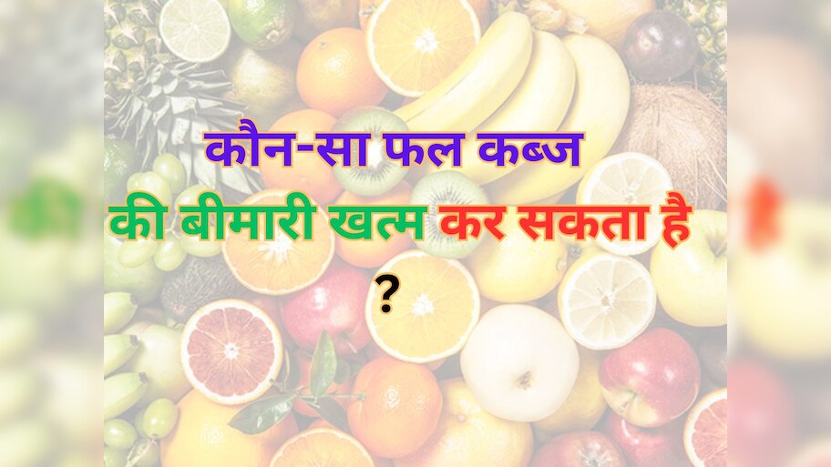 Trending Quiz: कौन-सा फल कब्ज की बीमारी खत्म कर सकता है ?  