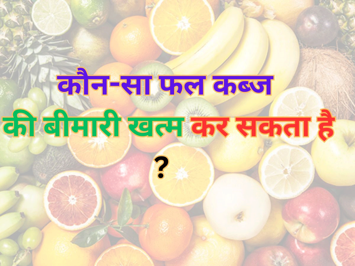 Trending Quiz: कौन-सा फल कब्ज की बीमारी खत्म कर सकता है ? Trending Quiz: कौन-सा फल कब्ज की बीमारी खत्म कर सकता है ?