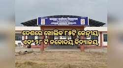 କେନ୍ଦ୍ର କ୍ୟାବିନେଟ କଲା ଅନୁମୋଦନ, ଦେଶରେ ଖୋଲାଯିବ ୮୫ଟି କେନ୍ଦ୍ରୀୟ ଏବଂ ୨୮ ଟି ନବୋଦୟ ବିଦ୍ୟାଳୟ
