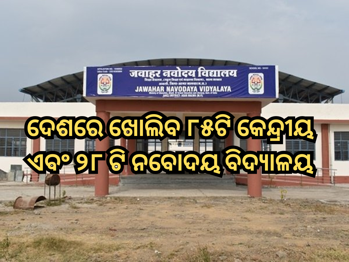 Cabinet Decisions: କେନ୍ଦ୍ର କ୍ୟାବିନେଟ କଲା ଅନୁମୋଦନ, ଦେଶରେ ଖୋଲାଯିବ ୮୫ଟି କେନ୍ଦ୍ରୀୟ ଏବଂ ୨୮ ଟି ନବୋଦୟ ବିଦ୍ୟାଳୟ Cabinet Decisions: କେନ୍ଦ୍ର କ୍ୟାବିନେଟ କଲା ଅନୁମୋଦନ, ଦେଶରେ ଖୋଲାଯିବ ୮୫ଟି କେନ୍ଦ୍ରୀୟ ଏବଂ ୨୮ ଟି ନବୋଦୟ ବିଦ୍ୟାଳୟ