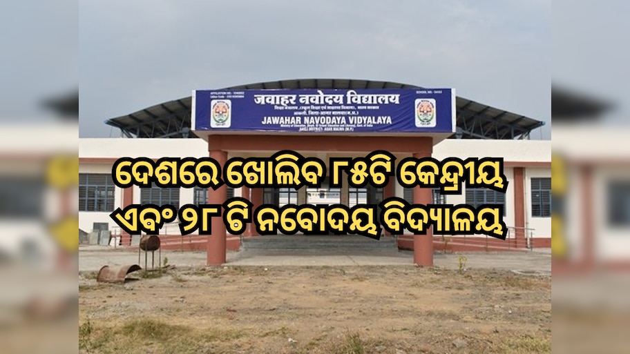Cabinet Decisions: କେନ୍ଦ୍ର କ୍ୟାବିନେଟ କଲା ଅନୁମୋଦନ, ଦେଶରେ ଖୋଲାଯିବ ୮୫ଟି କେନ୍ଦ୍ରୀୟ ଏବଂ ୨୮ ଟି ନବୋଦୟ ବିଦ୍ୟାଳୟ