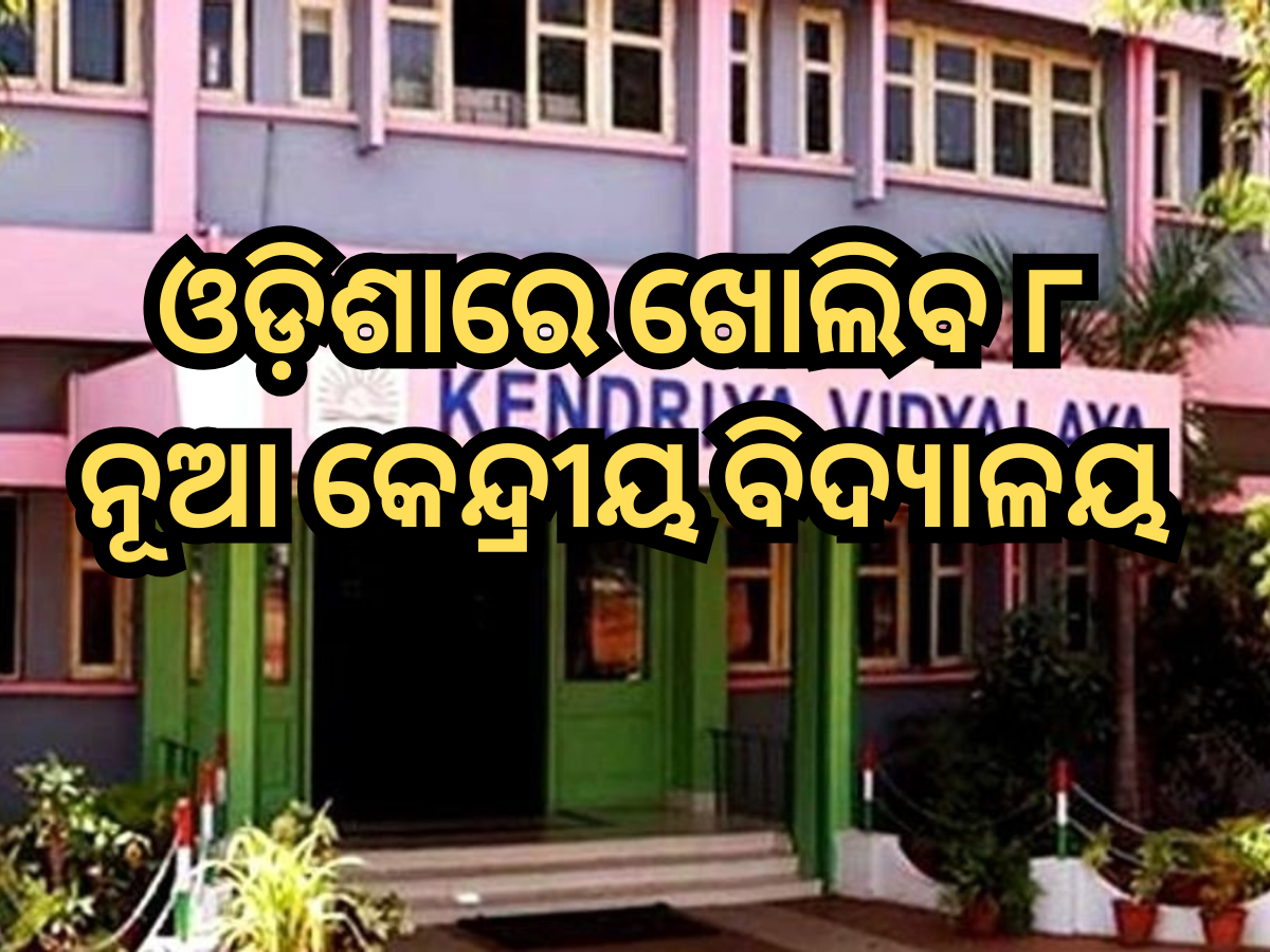 Odisha to get 8 new Kendriya Vidyalayas check details Odisha to get 8 new Kendriya Vidyalayas check details