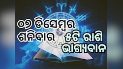 Lucky Zodiac Sign: ୭ ଡିସେମ୍ବରରେ ଦ୍ୱିପୁଷ୍କର ଯୋଗର ଶୁଭ ସମକକ୍ଷ, ୫ ରାଶିର ଭାଗ୍ୟ ଉଜ୍ୱଳ