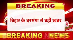 Bihar Darbhanga Clash Update: राम विवाह झांकी पर जमकर पत्थरबाजी 