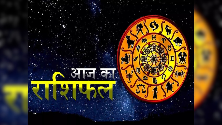 Aaj Ka Rashifal: मेष समेत इन राशियों को रहना होगा सावधान, रिश्तों में आ सकती है दरार, पढ़ें अपना दैनिक राशिफल