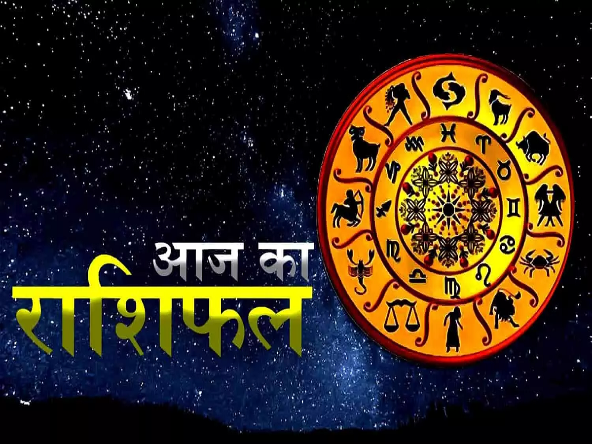 Aaj Ka Rashifal: मेष समेत इन राशियों को रहना होगा सावधान, रिश्तों में आ सकती है दरार, पढ़ें अपना दैनिक राशिफल Aaj Ka Rashifal: मेष समेत इन राशियों को रहना होगा सावधान, रिश्तों में आ सकती है दरार, पढ़ें अपना दैनिक राशिफल