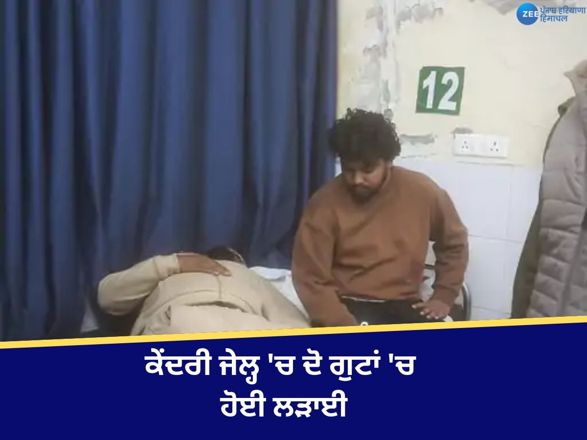 Kapurthala News: ਕੇਂਦਰੀ ਜੇਲ੍ਹ 'ਚ ਦੋ ਗੁਟਾਂ 'ਚ ਹੋਈ ਲੜਾਈ, 4 ਹਵਾਲਾਤੀ ਜ਼ਖ਼ਮੀ