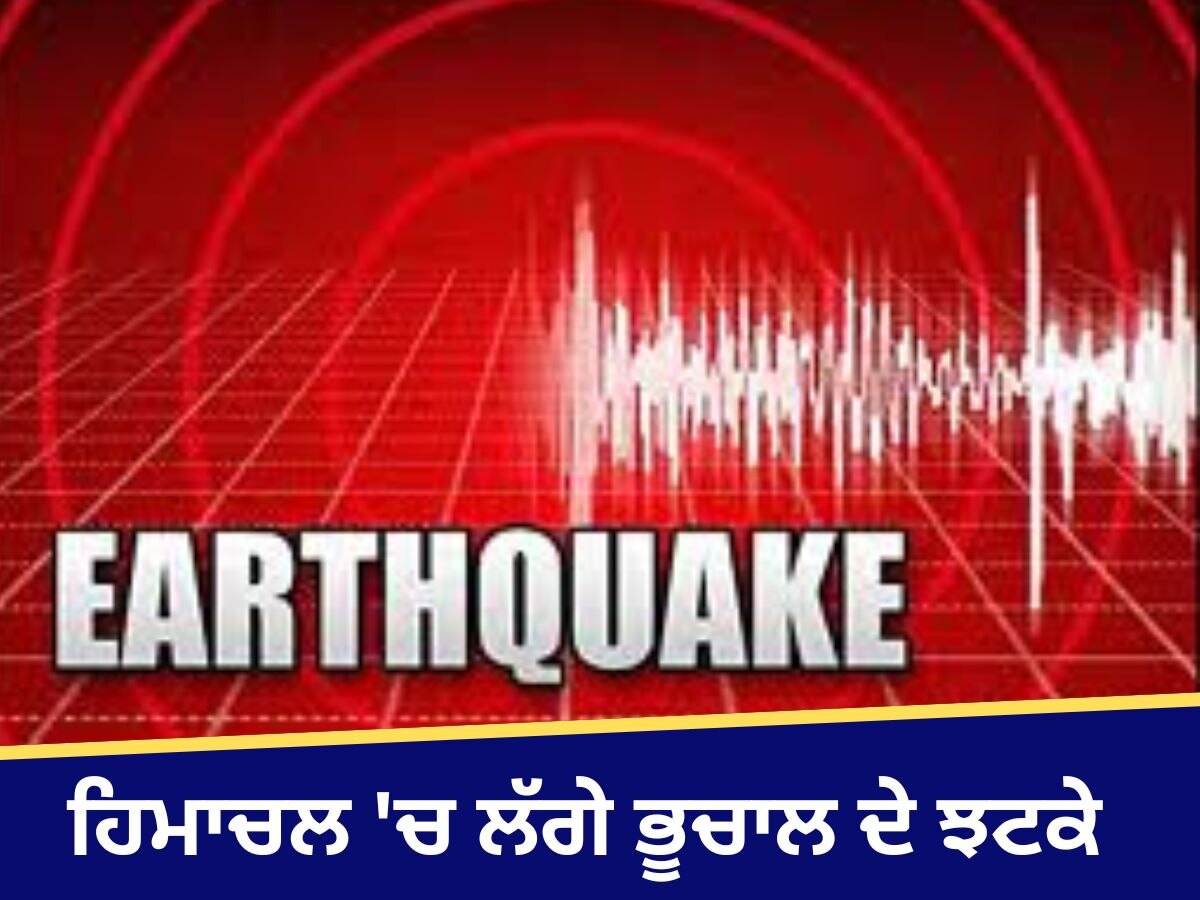 Himachal Earthquake: ਹਿਮਾਚਲ 'ਚ ਲੱਗੇ ਭੂਚਾਲ ਦੇ ਝਟਕੇ, ਲੋਕ ਨਿਕਲੇ ਘਰਾਂ ਤੋਂ ਬਾਹਰ