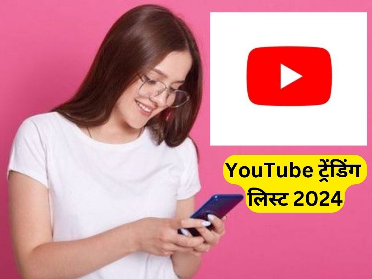 YouTube ने जारी की 2024 की ट्रेंडिग लिस्ट, सबसे ज्यादा ट्रेंड में रहे और ये गाने और टॉपिक्स 