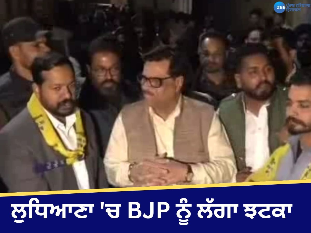 Ludhiana News: ਲੁਧਿਆਣਾ 'ਚ BJP ਨੂੰ ਲੱਗਾ ਝਟਕਾ! ਯੂਥ ਐਸੀ ਵਿੰਗ ਦੇ ਅਹੁਦੇਦਾਰ AAP 'ਚ ਹੋਏ ਸ਼ਾਮਿਲ