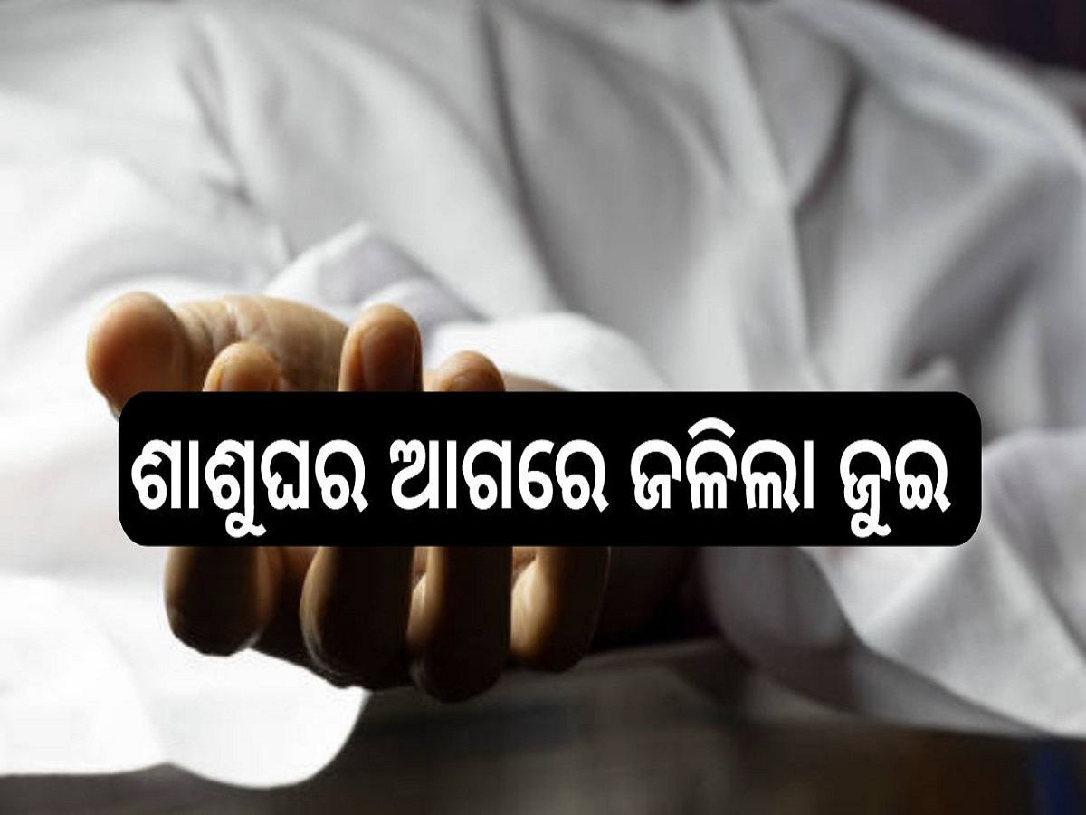  Odisha News: ବନ୍ଦ କୋଠରୀରୁ ମିଳିଲା ବୋହୂର ମୃତ ଦେହ, ସନ୍ଦେହ ଘେରରେ ମୃତ୍ୟୁ...