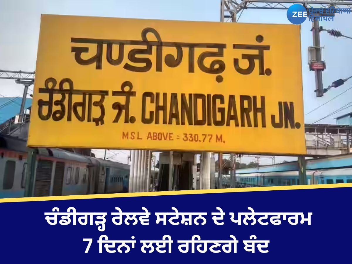 Chandigarh News: ਚੰਡੀਗੜ੍ਹ ਰੇਲਵੇ ਸਟੇਸ਼ਨ ਦੇ ਪਲੇਟਫਾਰਮ 7 ਦਿਨਾਂ ਲਈ ਰਹਿਣਗੇ ਬੰਦ, ਪੰਚਕੂਲਾ ਨੂੰ ਜੋੜਨ ਵਾਲੇ ਓਵਰਬ੍ਰਿਜ ਦਾ ਕੰਮ ਕੀਤਾ ਜਾਵੇਗਾ ਪੂਰਾ 