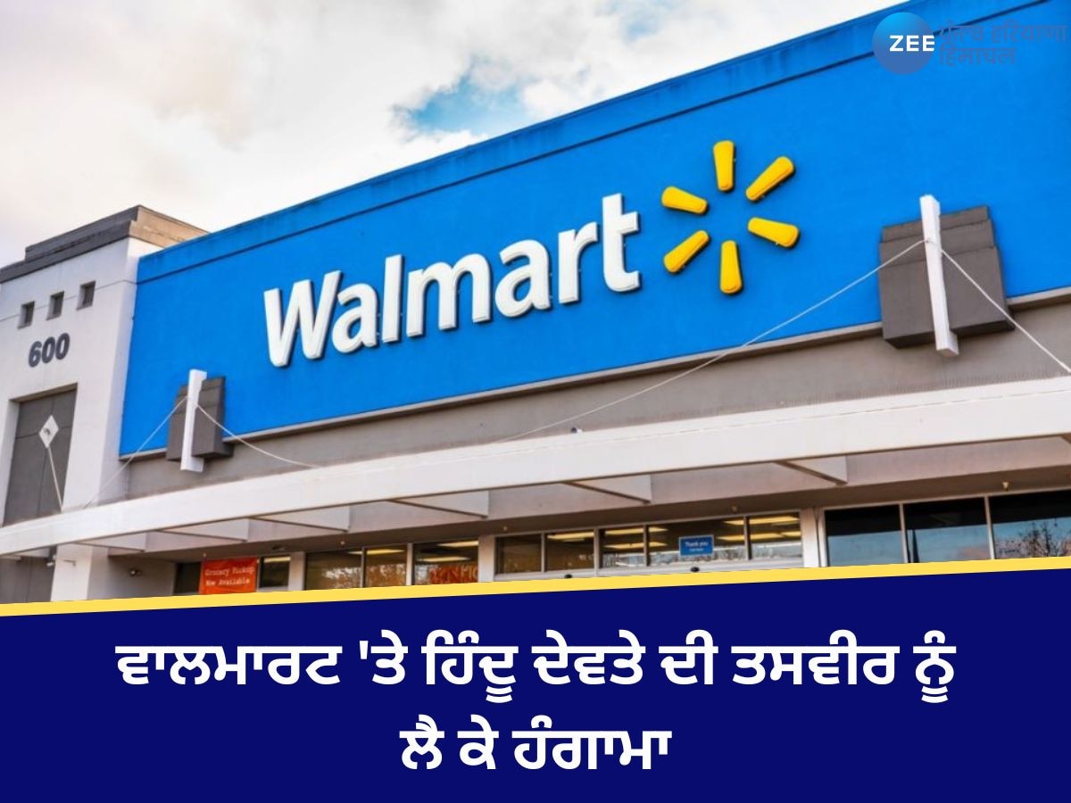 Walmart: ਵਾਲਮਾਰਟ 'ਤੇ ਹਿੰਦੂ ਦੇਵਤੇ ਦੀ ਤਸਵੀਰ ਨੂੰ ਲੈ ਕੇ ਹੰਗਾਮਾ,  ਈ-ਕਾਮਰਸ ਵੈੱਬਸਾਈਟ ਤੋਂ ਹਟਾਏ ਗਏ ਇਹ ਪ੍ਰੋਡਕਟ