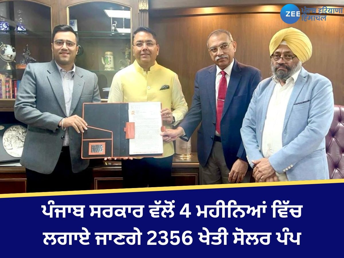 Solar Pump News: ​ਪੰਜਾਬ ਸਰਕਾਰ ਵੱਲੋਂ 4 ਮਹੀਨਿਆਂ ਵਿੱਚ ਲਗਾਏ ਜਾਣਗੇ 2356 ਖੇਤੀ ਸੋਲਰ ਪੰਪ