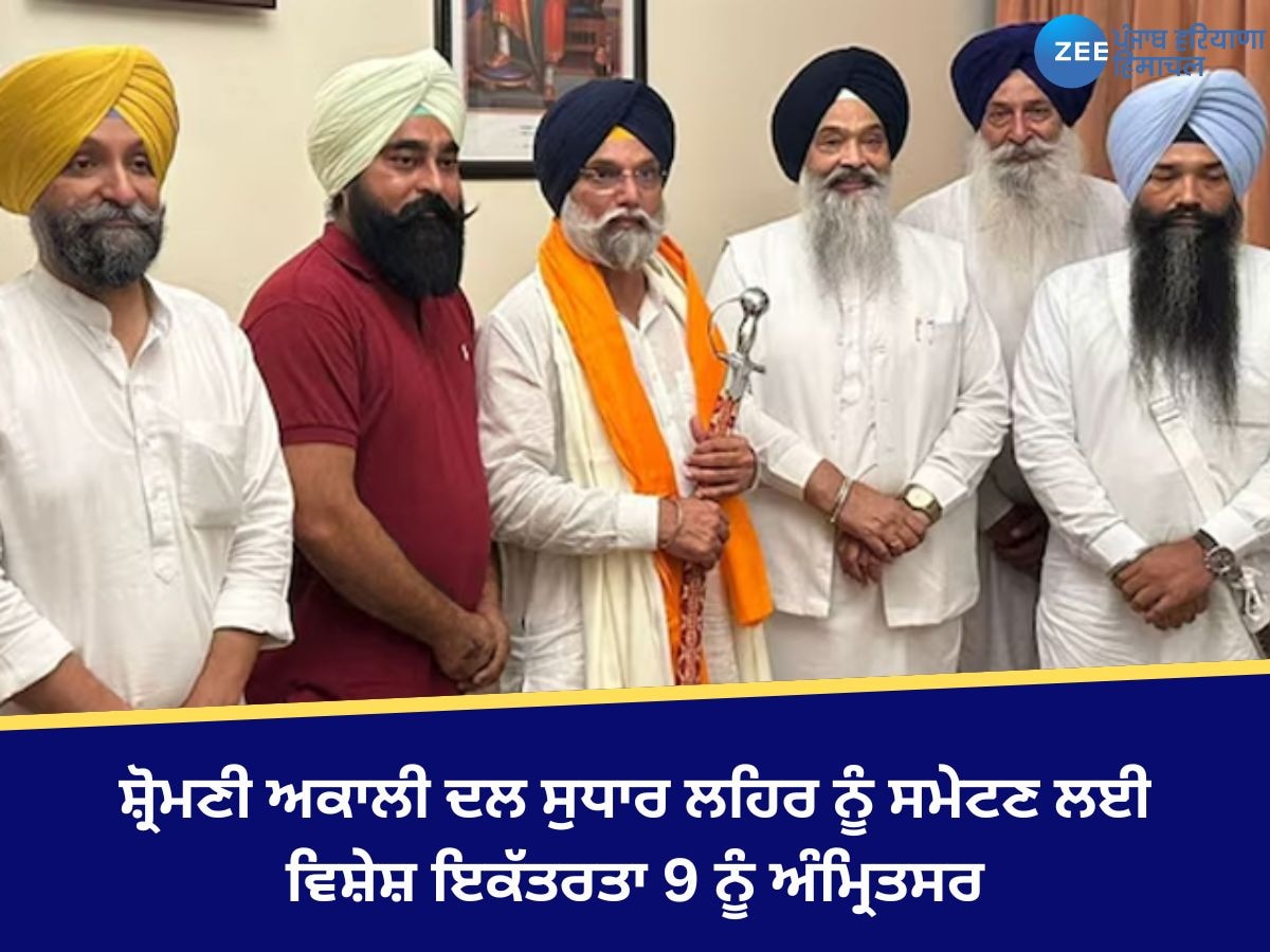 Akali Dal Baghi: ਸ਼੍ਰੋਮਣੀ ਅਕਾਲੀ ਦਲ ਸੁਧਾਰ ਲਹਿਰ ਨੂੰ ਸਮੇਟਣ ਲਈ ਵਿਸ਼ੇਸ਼ ਇਕੱਤਰਤਾ 9 ਨੂੰ ਅੰਮ੍ਰਿਤਸਰ