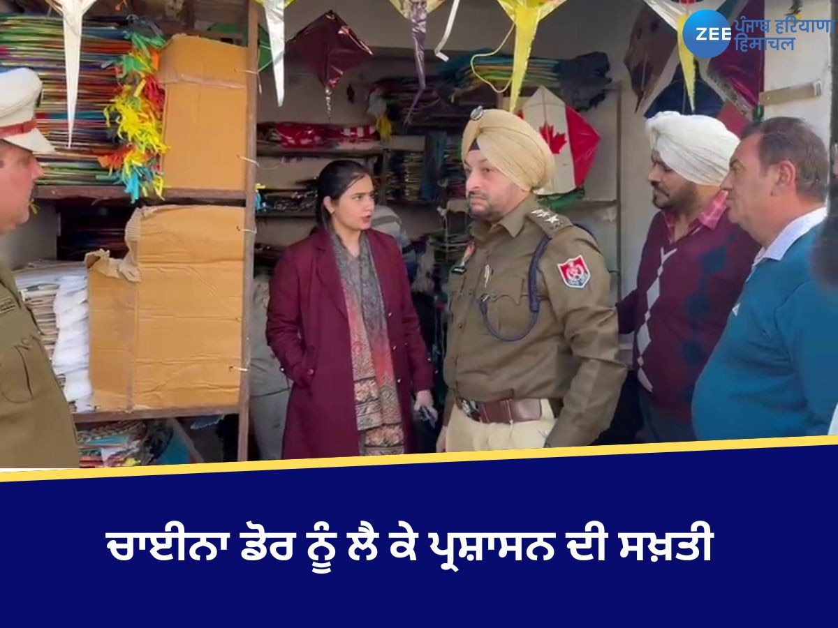 Nangal News: ਚਾਈਨਾ ਡੋਰ ਨੂੰ ਲੈ ਕੇ ਪ੍ਰਸ਼ਾਸਨ ਸਖ਼ਤ, SDM ਤੇ DSP ਦੀ ਅਗਵਾਈ ਹੇਠ ਦੁਕਾਨਾਂ ’ਤੇ ਛਾਪੇਮਾਰੀ