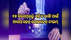 ୧୫ ଡିସେମ୍ବରରୁ ଏହି ୪ ରାଶି ପାଇଁ ଆରମ୍ଭ ହେବ ଗୋଲଡେନ୍ ଟାଇମ, ଚାକିରି ସହିତ ରହିଛି ଧନ ଲାଭର ଯୋଗ