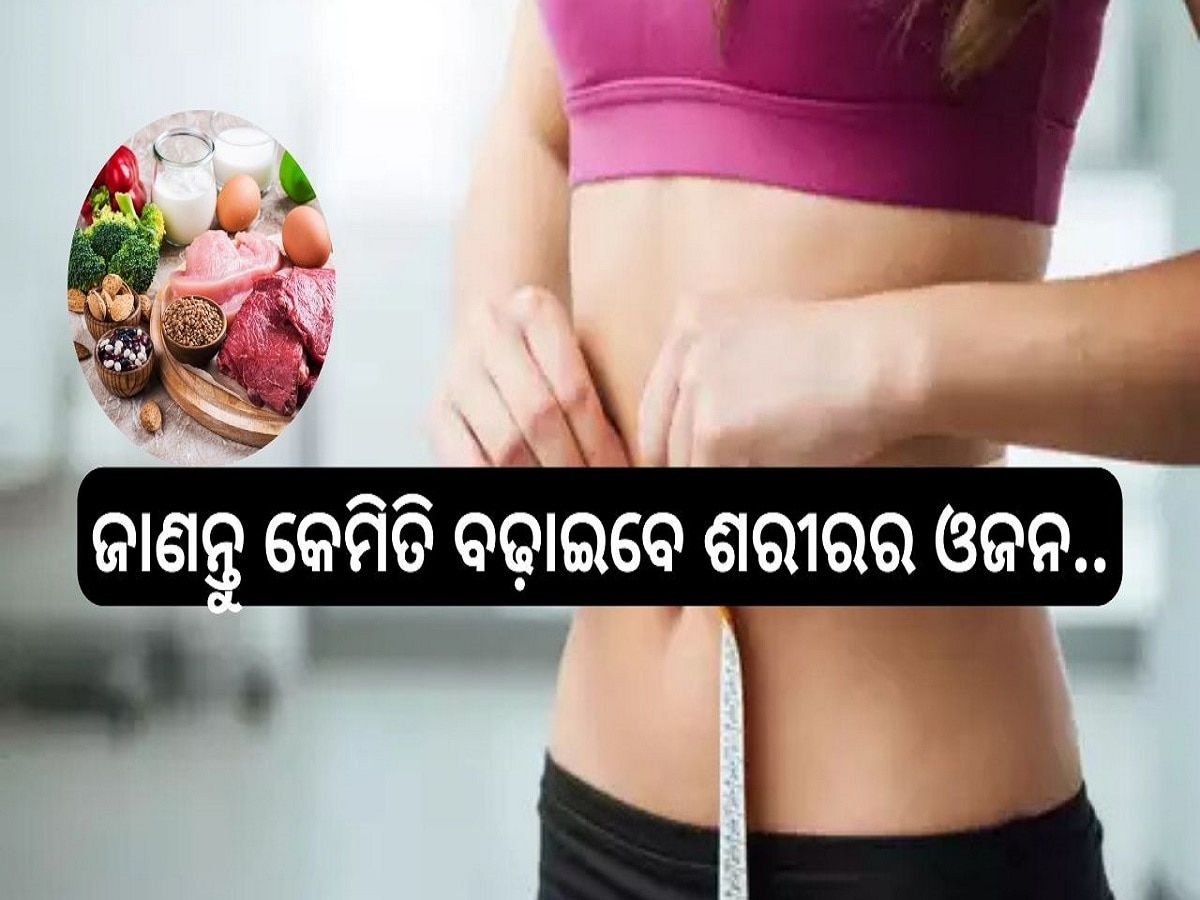 Weight Gain Foods: ଓଜନ ବଢ଼ାଇବାକୁ ଚାହାଁନ୍ତି କି? ତେବେ ଶୀତ ଦିନେ ଖାଆନ୍ତୁ ଏହି ୩ଟି ଖାଦ୍ୟ