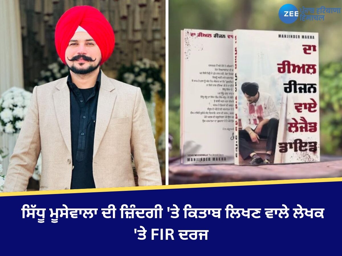 Sidhu Moosewala: ਸਿੱਧੂ ਮੂਸੇਵਾਲਾ ਦੀ ਜ਼ਿੰਦਗੀ 'ਤੇ ਕਿਤਾਬ ਲਿਖਣ ਵਾਲੇ ਲੇਖਕ 'ਤੇ FIR ਦਰਜ