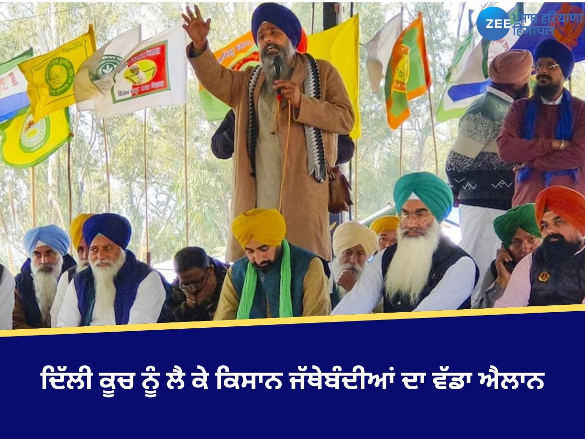 Farmer Protest: ਦਿੱਲੀ ਕੂਚ ਨੂੰ ਲੈ ਕੇ ਕਿਸਾਨ ਜੱਥੇਬੰਦੀਆਂ ਦਾ ਵੱਡਾ ਐਲਾਨ, ਸਰਵਣ ਸਿੰਘ ਪੰਧੇਰ ਦੱਸੀ ਅਗਲੀ ਰਣਨੀਤੀ