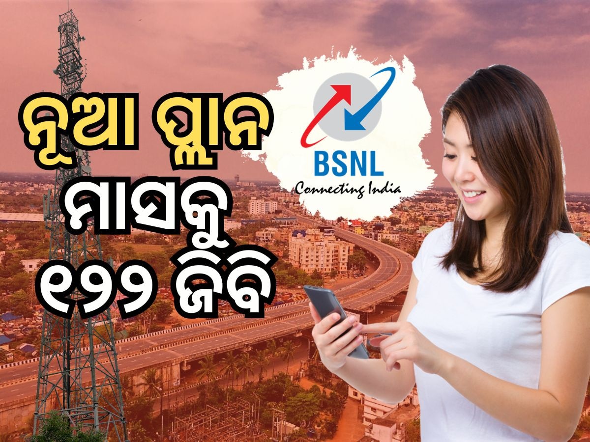 BSNL Recharge Plan: ସବୁ ମାସରେ ମିଳିବ 122 GB Data, ଜାଣନ୍ତୁ କେମିତି