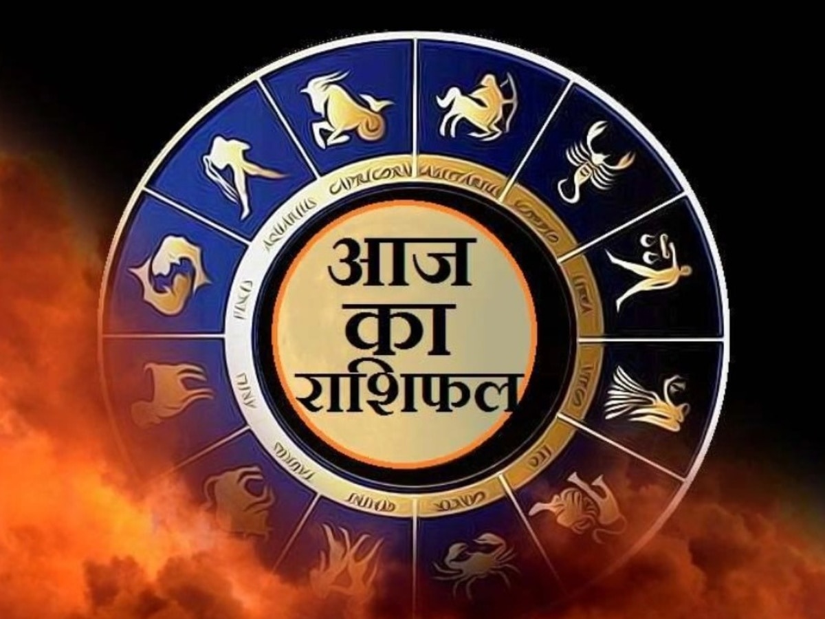 Aaj Ka Rashifal: मिथुन समेत इन राशि वालों की बढ़ेगी चिंता, विरोधी रच सकते हैं षड्यंत्र, पढ़ें अपना दैनिक राशिफल