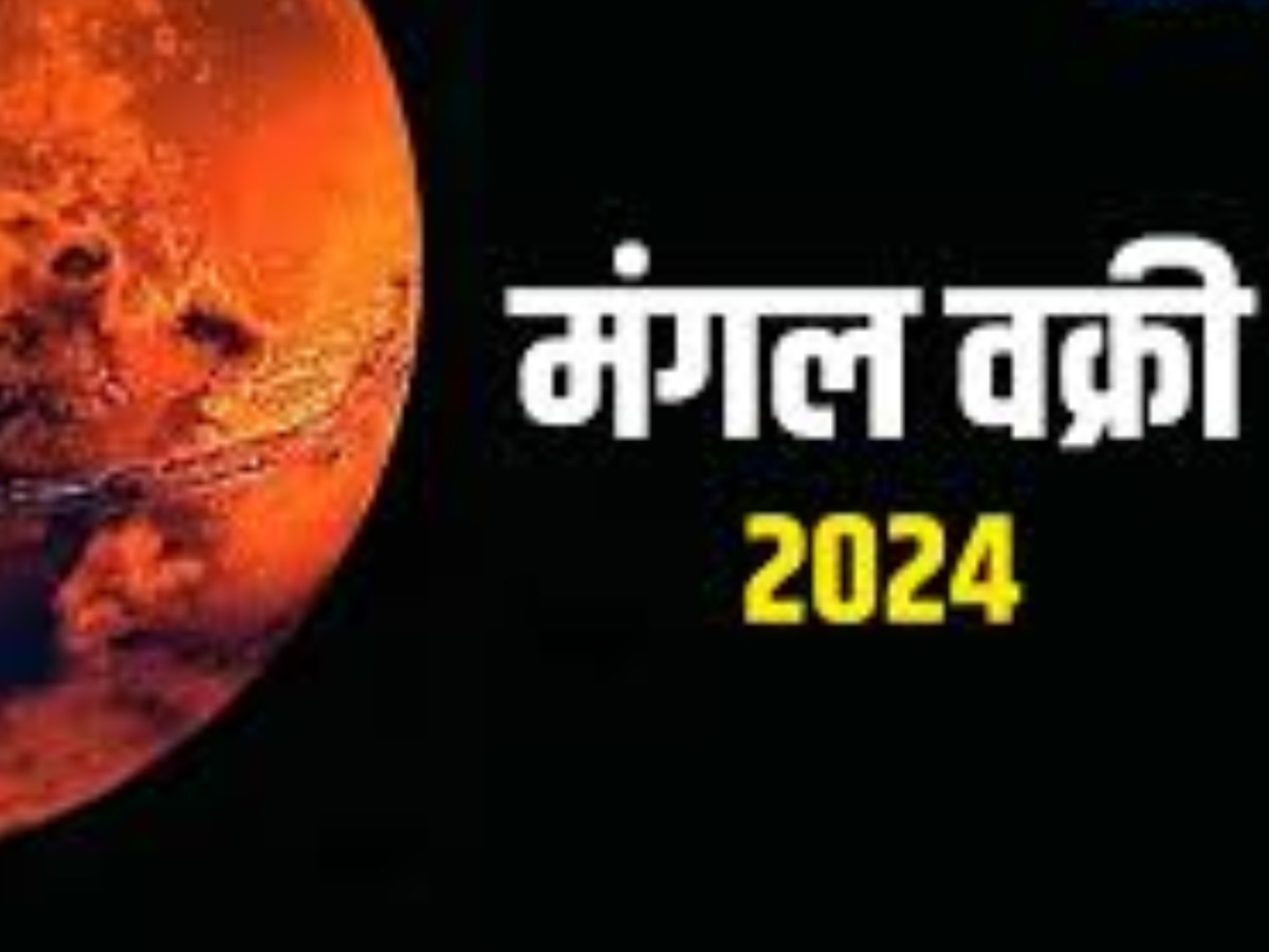 Mangal Vakri 2024: मंगल हुआ वक्री, इन राशियों के लिए शुरू हुआ अमंगलकारी समय