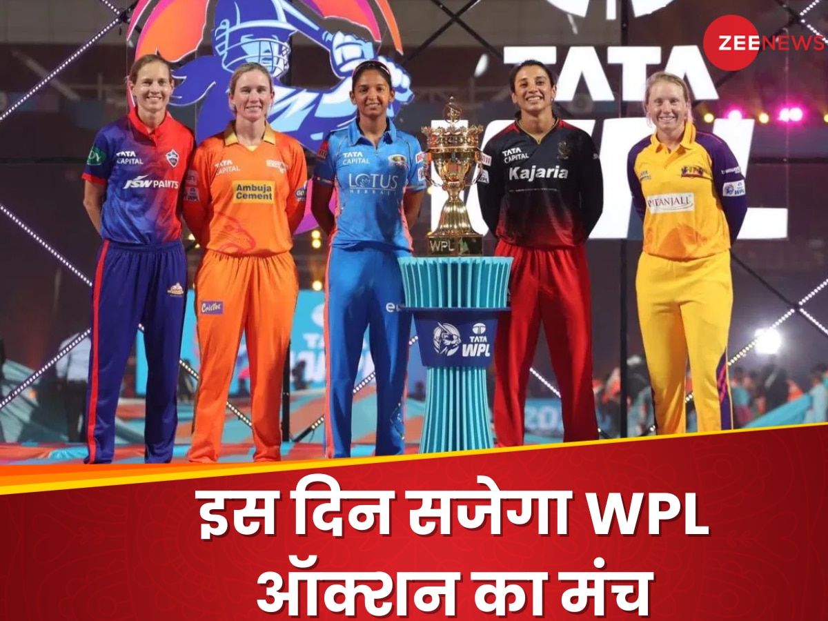 IPL मेगा ऑक्शन के बाद अब सजेगा WPL ऑक्शन का मंच, इस दिन खिलाड़ियों पर बरसेंगे करोड़ों 