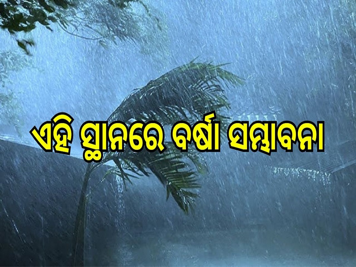 Weather Update: ଏହି ସ୍ଥାନ ମାନଙ୍କରେ ବର୍ଷା ସମ୍ଭାବନା, ଆଲର୍ଟ ଜାରି କଲା ପାଣିପାଗ ବିଭାଗ...