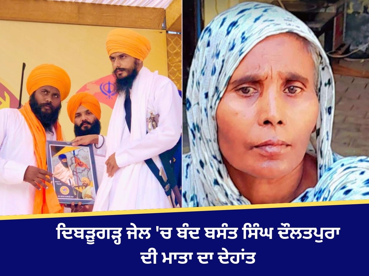 Moga News: NSA ਦੇ ਤਹਿਤ ਦਿਬੜੂਗੜ੍ਹ ਜੇਲ 'ਚ ਬੰਦ ਬਸੰਤ ਸਿੰਘ ਦੌਲਤਪੁਰਾ ਦੀ ਮਾਤਾ ਦਾ ਦੇਹਾਂਤ