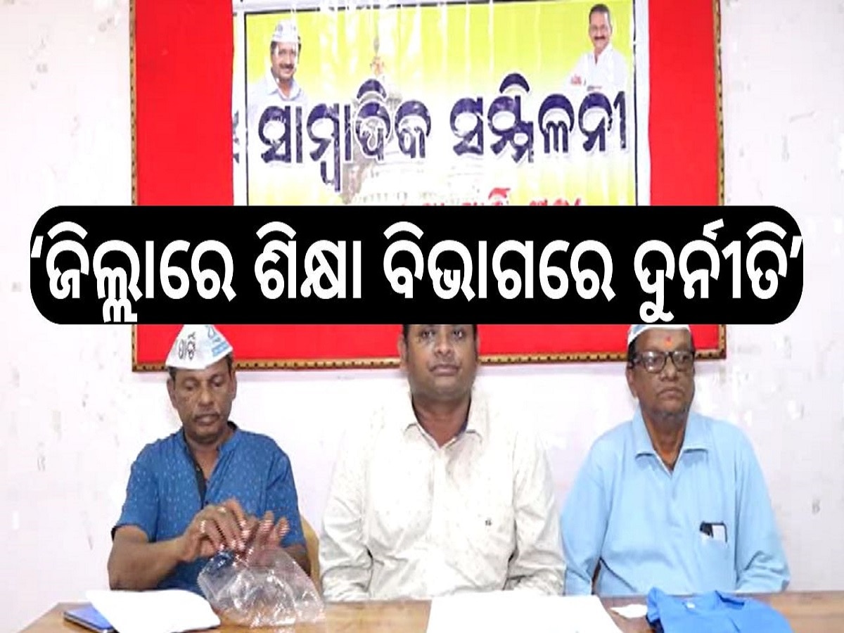 Odisha News: ଏହି ଜିଲ୍ଲାରେ ଶିକ୍ଷା ବିଭାଗର ଦୁର୍ନୀତିକୁ ନେଇ ଆପର ବଡ଼ ଆରୋପ