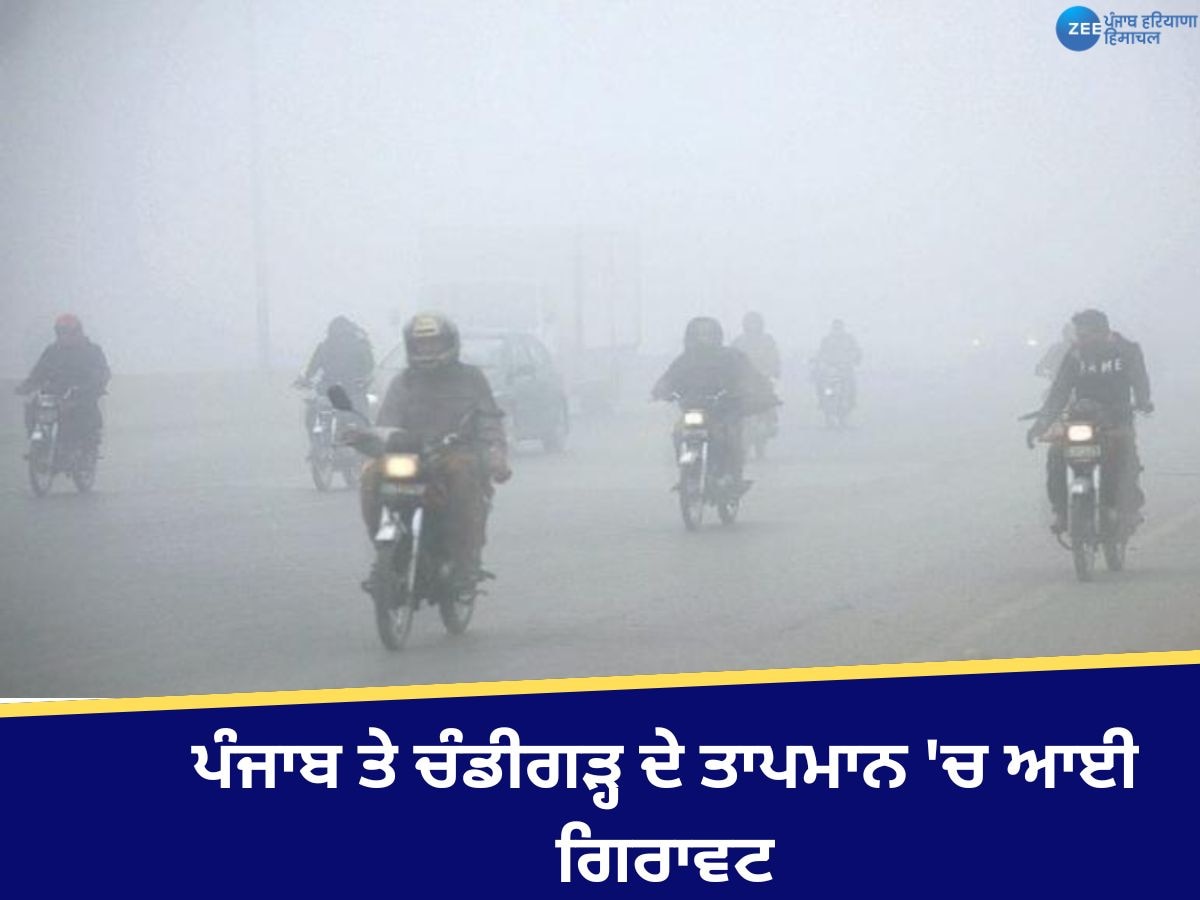 Weather Update: ਪੰਜਾਬ ਤੇ ਚੰਡੀਗੜ੍ਹ ਦੇ ਤਾਪਮਾਨ 'ਚ ਆਈ ਗਿਰਾਵਟ, ਕਈ ਜ਼ਿਲ੍ਹਿਆਂ 'ਚ ਧੁੰਦ ਦਾ ਅਲਰਟ