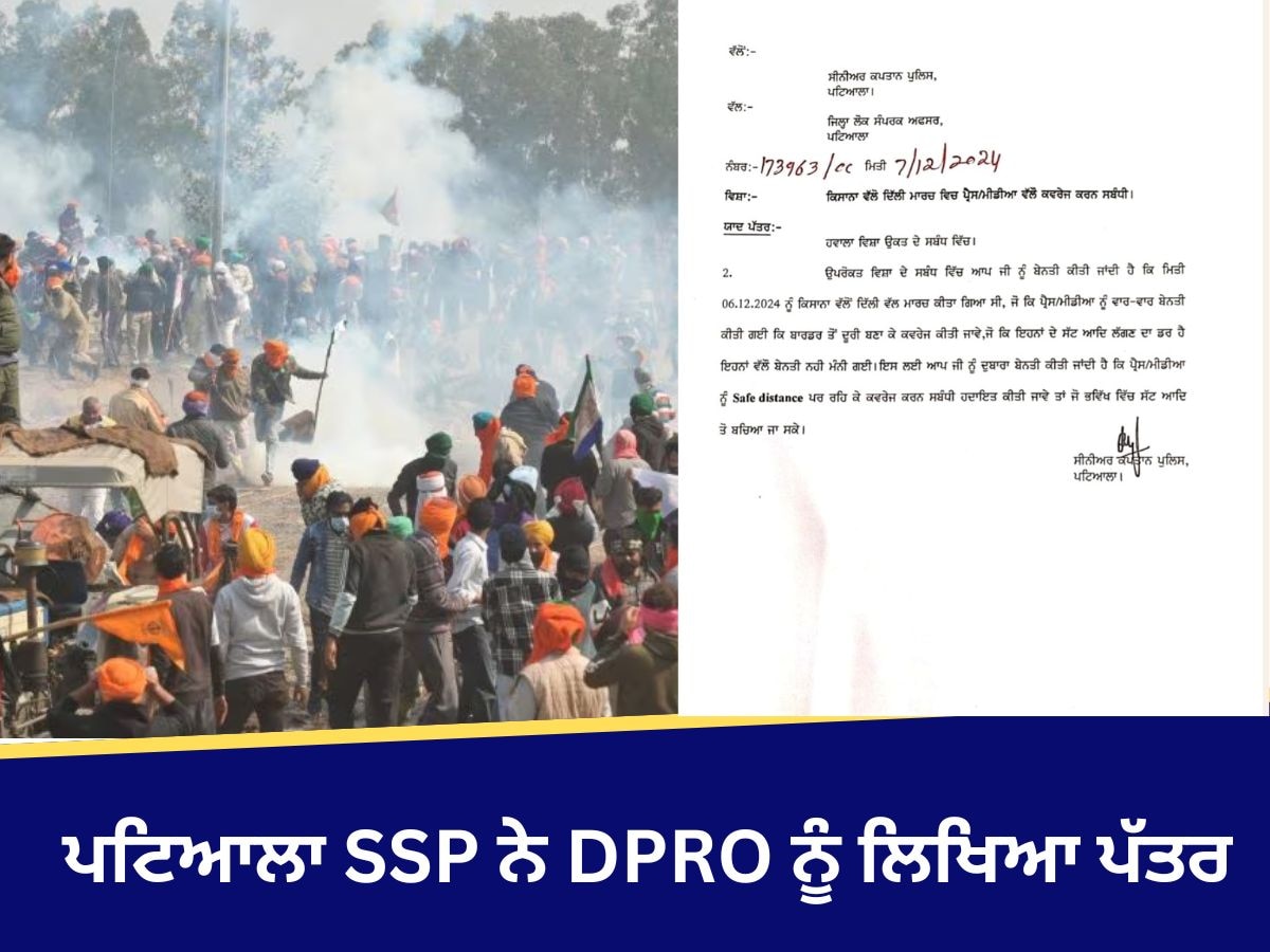 Farmer Protest: ਪਟਿਆਲਾ SSP ਨੇ DPRO ਨੂੰ ਮੀਡੀਆ ਕਰਮੀਆਂ ਦੀ ਸੁਰੱਖਿਆ ਨੂੰ ਲੈ ਕੇ ਲਿਖਿਆ ਪੱਤਰ, ਦਿੱਤੀ ਇਹ ਸਲਾਹ