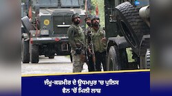 ​​Jammu News: ਜੰਮੂ 'ਚ ਮਿਲੀਆਂ ਦੋ ਪੁਲਿਸ ਮੁਲਾਜ਼ਮਾਂ ਦੀਆਂ ਲਾਸ਼ਾਂ, ਸਰੀਰ 'ਤੇ ਲੱਗੀਆਂ ਗੋਲੀਆਂ