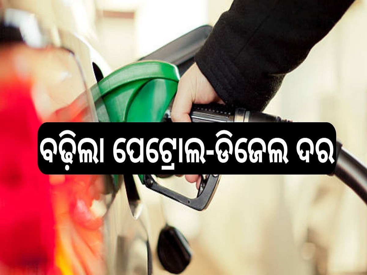 Petrol Diesel Price: ବଢ଼ିଲା ପେଟ୍ରୋଲ-ଡିଜେଲ ଦର, ଆଜି ରାଜ୍ୟରେ ଲିଟର ପିଛା...