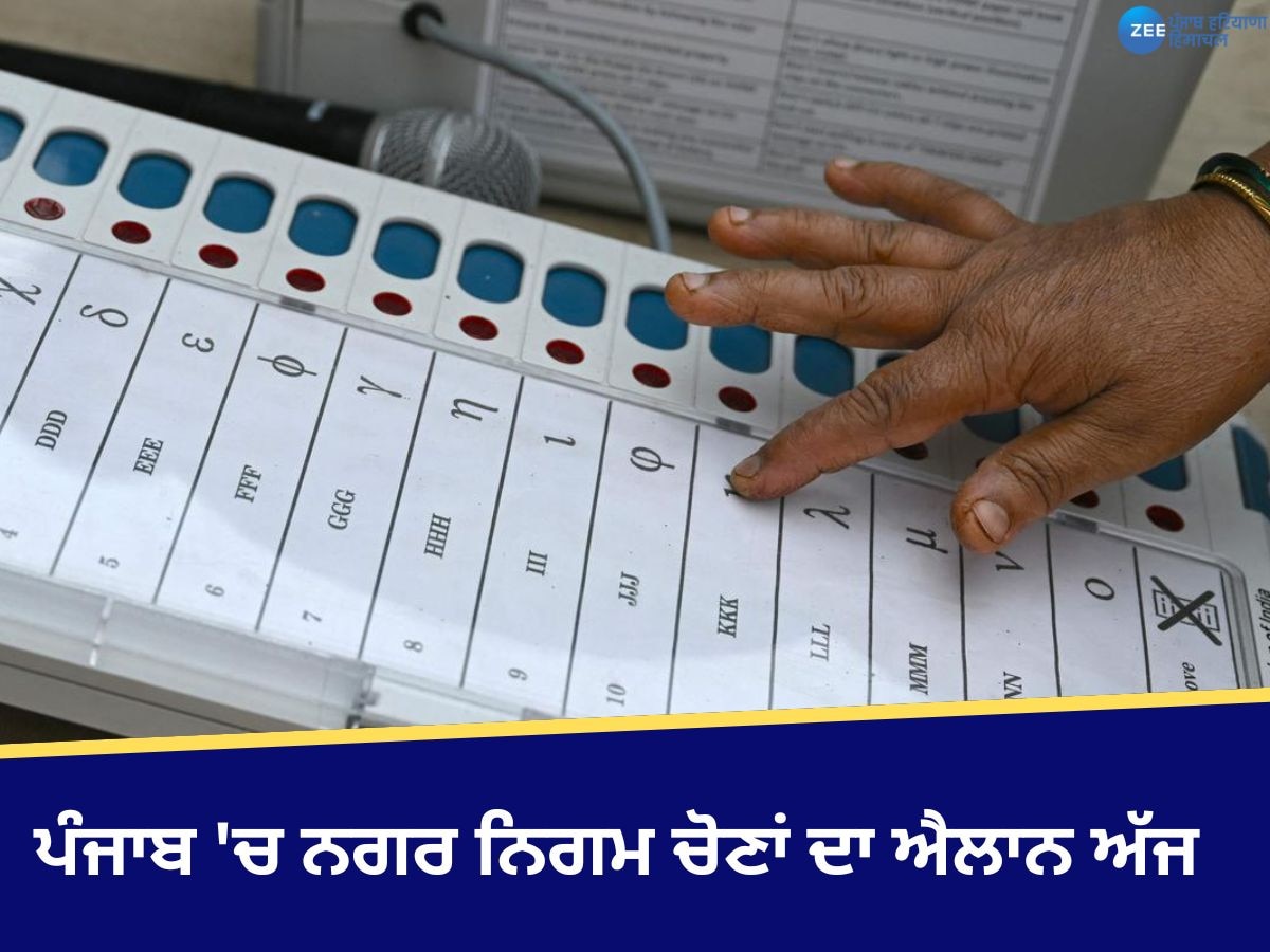 Punjab Nagar Nigam Election: ਪੰਜਾਬ 'ਚ ਨਗਰ ਨਿਗਮ ਚੋਣਾਂ ਦਾ ਐਲਾਨ ਅੱਜ, EC ਨੇ ਬੁਲਾਈ ਪ੍ਰੈੱਸ ਕਾਨਫਰੰਸ