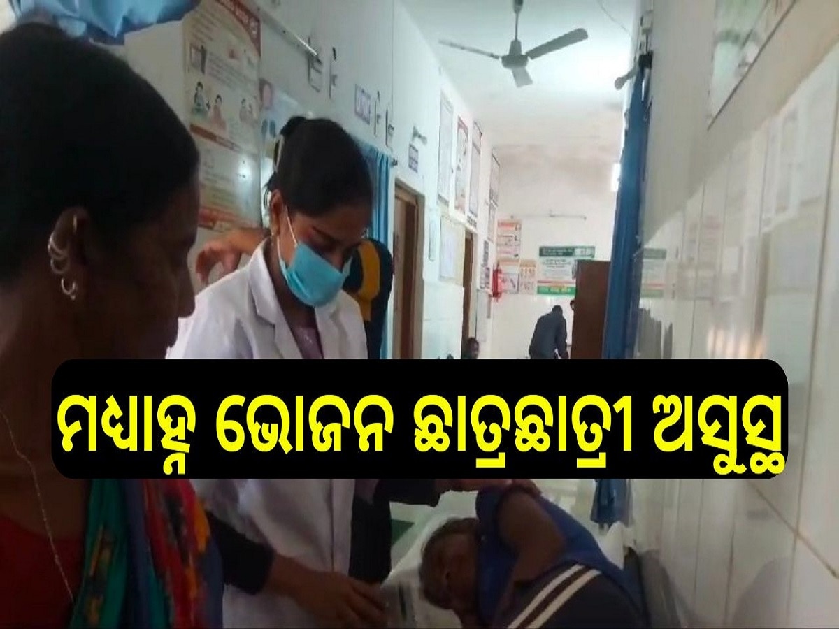  Odisha News: ମଧ୍ୟାହ୍ନ ଭୋଜନ ଖାଇ ୨୫ରୁ ଊର୍ଦ୍ଧ୍ୱ ଛାତ୍ରଛାତ୍ରୀ ଅସୁସ୍ଥ 