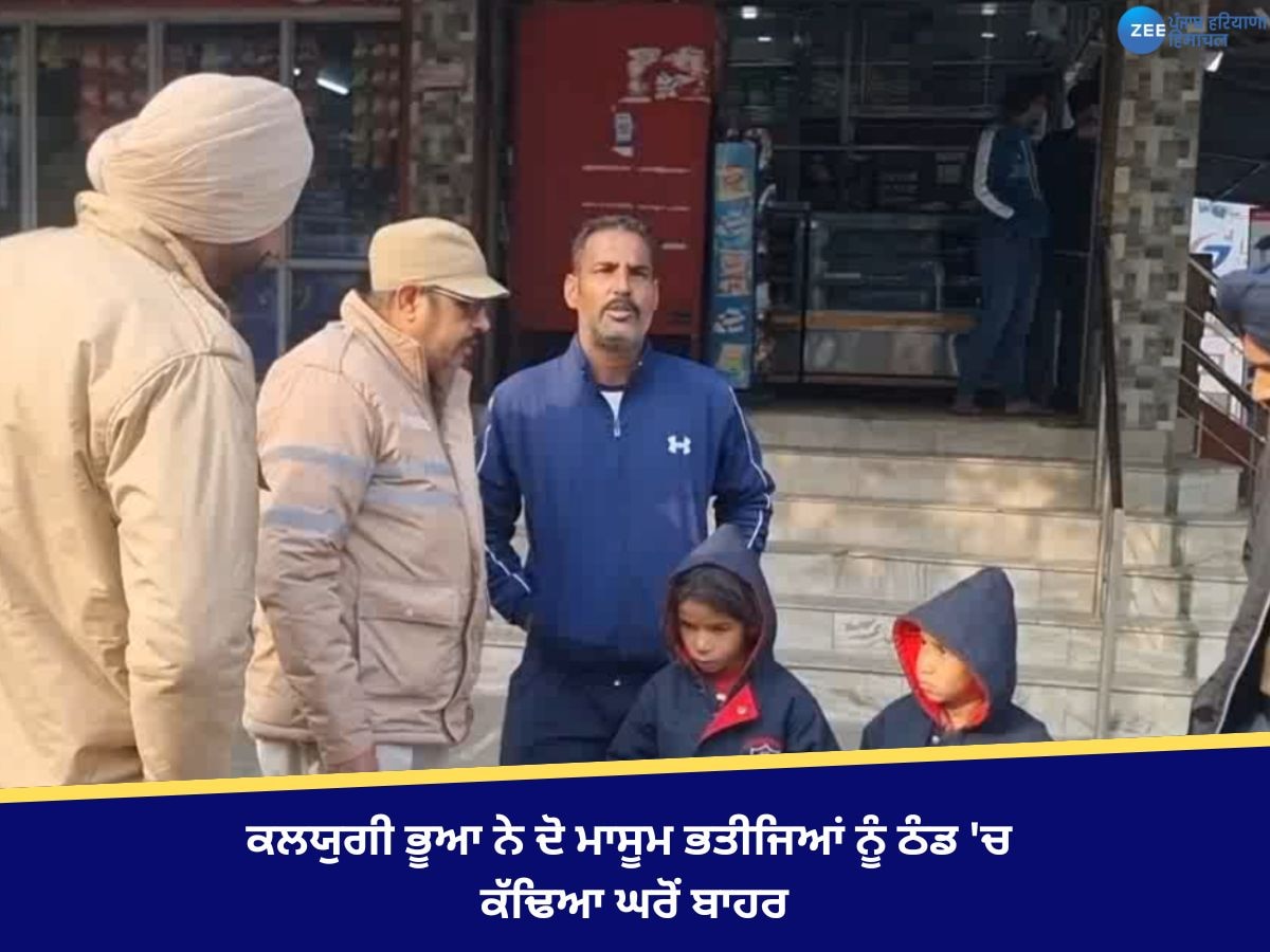 Faridkot News: ਕਲਯੁਗੀ ਭੂਆ ਨੇ ਦੋ ਮਾਸੂਮ ਭਤੀਜਿਆਂ ਨੂੰ ਠੰਡ 'ਚ ਕੱਢਿਆ ਘਰੋਂ ਬਾਹਰ! ਜਾਣੋ ਕਾਰਨ