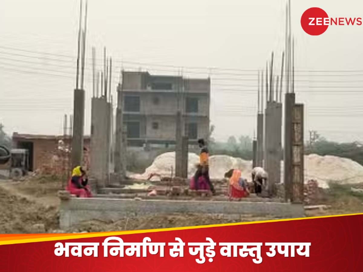 Bhawan Nirman Vastu Upay: भवन निर्माण कराते समय भूलकर भी न करें ये गलतियां, इस तरह के भूखंड का चयन करने पर बढ़ती है सुख-समृद्धि