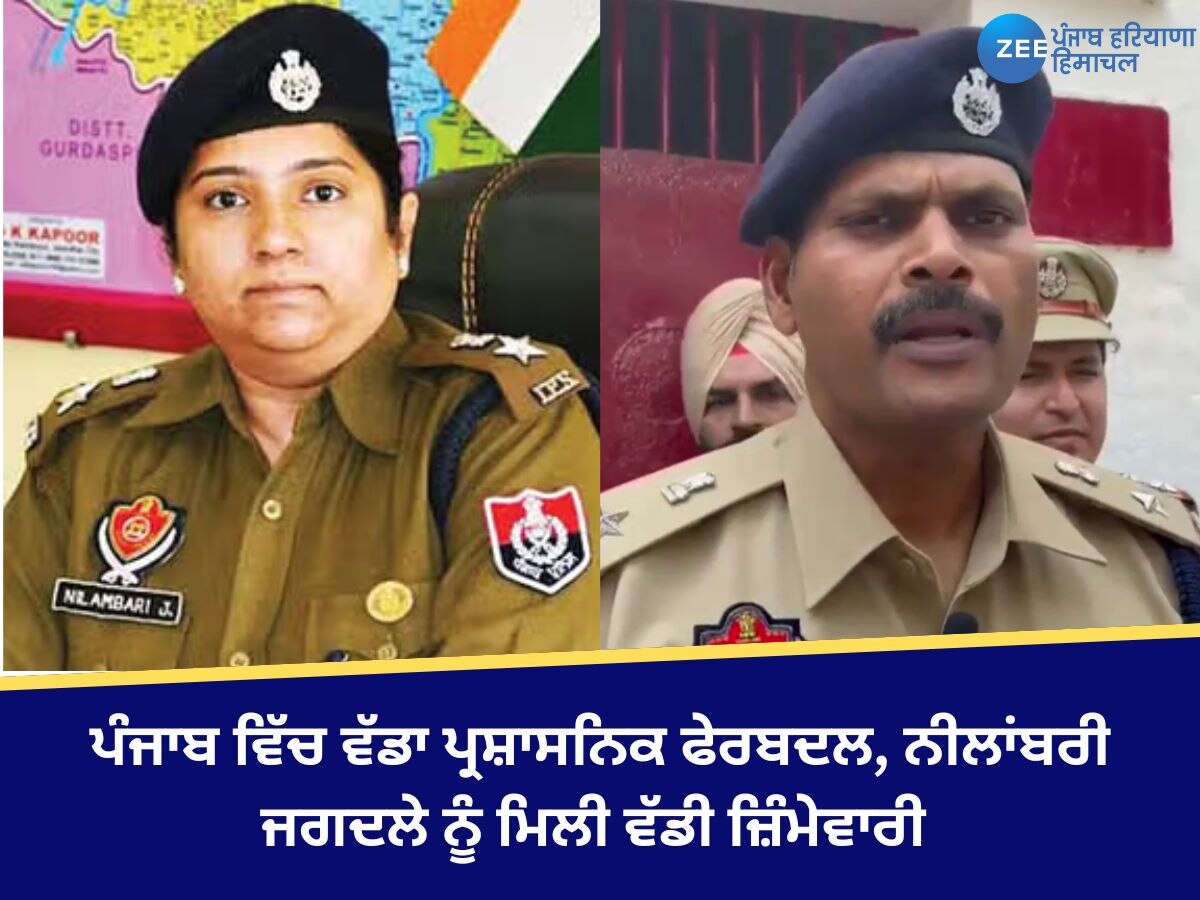 Punjab Police Transfer: ਪੰਜਾਬ ਵਿੱਚ ਵੱਡਾ ਪ੍ਰਸ਼ਾਸਨਿਕ ਫੇਰਬਦਲ, ਜਗਦਾਲੇ ਨੀਲਾਂਬਰੀ ਵਿਜੇ ਨੂੰ ਮਿਲੀ ਵੱਡੀ ਜ਼ਿੰਮੇਵਾਰੀ 