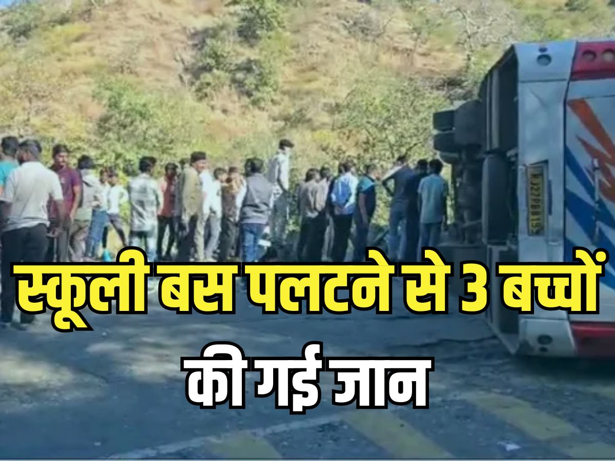 Rajsamand Accident News: हंसते-खेलते पिकनिक मनाने स्कूल से निकले थे बच्चे, रास्ते में बस पलटने से 3 बच्चियों की ऑन द स्पॉट डेथ Rajsamand Accident News: हंसते-खेलते पिकनिक मनाने स्कूल से निकले थे बच्चे, रास्ते में बस पलटने से 3 बच्चियों की ऑन द स्पॉट डेथ