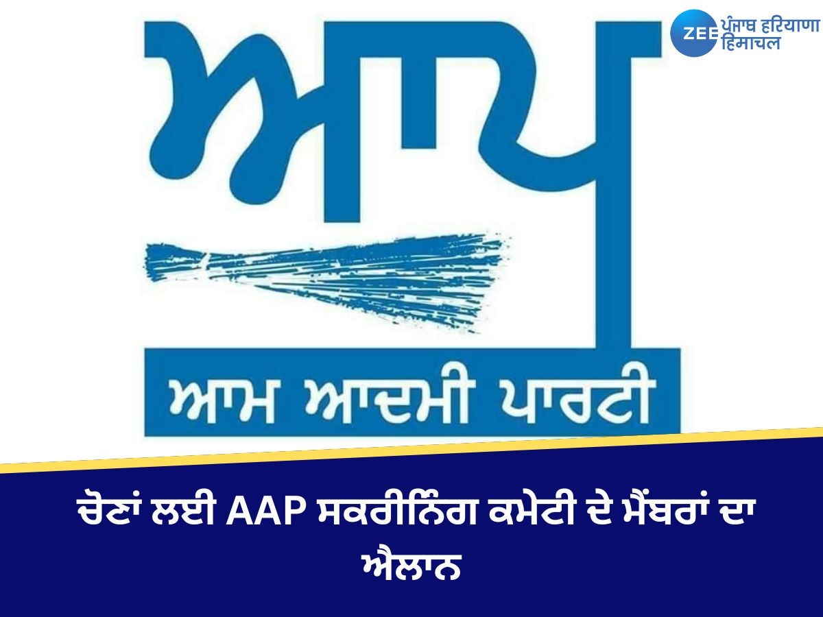 Punjab Corporation Election: ਕਾਰਪੋਰੇਸ਼ਨ ਦੀਆਂ ਚੋਣਾਂ ਲਈ AAP ਸਕਰੀਨਿੰਗ ਕਮੇਟੀ ਦੇ ਮੈਂਬਰਾਂ ਦਾ ਐਲਾਨ