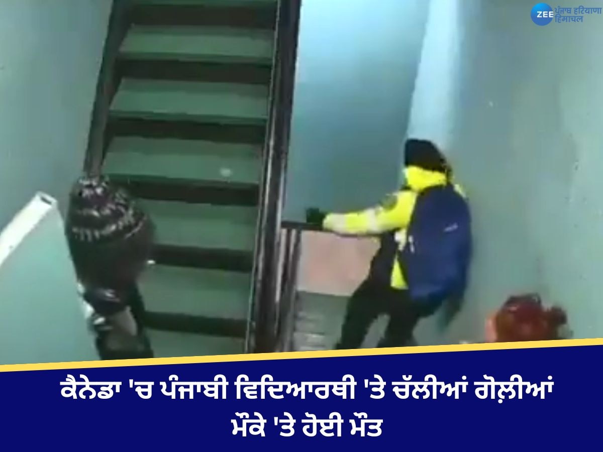 Canada Punjabi Student Death: ਕੈਨੇਡਾ 'ਚ ਭਾਰਤੀ ਵਿਦਿਆਰਥੀ 'ਤੇ ਚੱਲੀਆਂ ਗੋਲੀਆਂ, ਹੋਈ ਮੌਤ; ਘਟਨਾ CCTV ਵਿੱਚ ਕੈਦ 