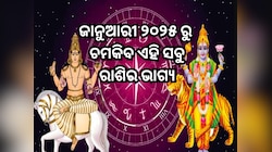 ଜାନୁଆରୀ ୨୦୨୫ ରୁ ବଦଳିଯିବ ଏହି ସବୁ ରାଶି ଗୁଡିକର ଭାଗ୍ୟ, ସବୁ କ୍ଷେତ୍ରରେ ହେବ ବିପୁଳ ଅଭିବୃଦ୍ଧି