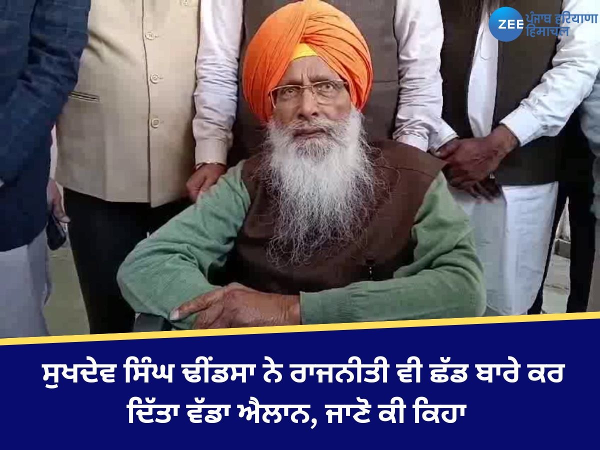 Anandpur Sahib News: ਸੁਖਦੇਵ ਸਿੰਘ ਢੀਂਡਸਾ ਨੇ ਰਾਜਨੀਤੀ ਵੀ ਛੱਡ ਬਾਰੇ ਕਰ ਦਿੱਤਾ ਵੱਡਾ ਐਲਾਨ, ਜਾਣੋ ਕੀ ਕਿਹਾ 